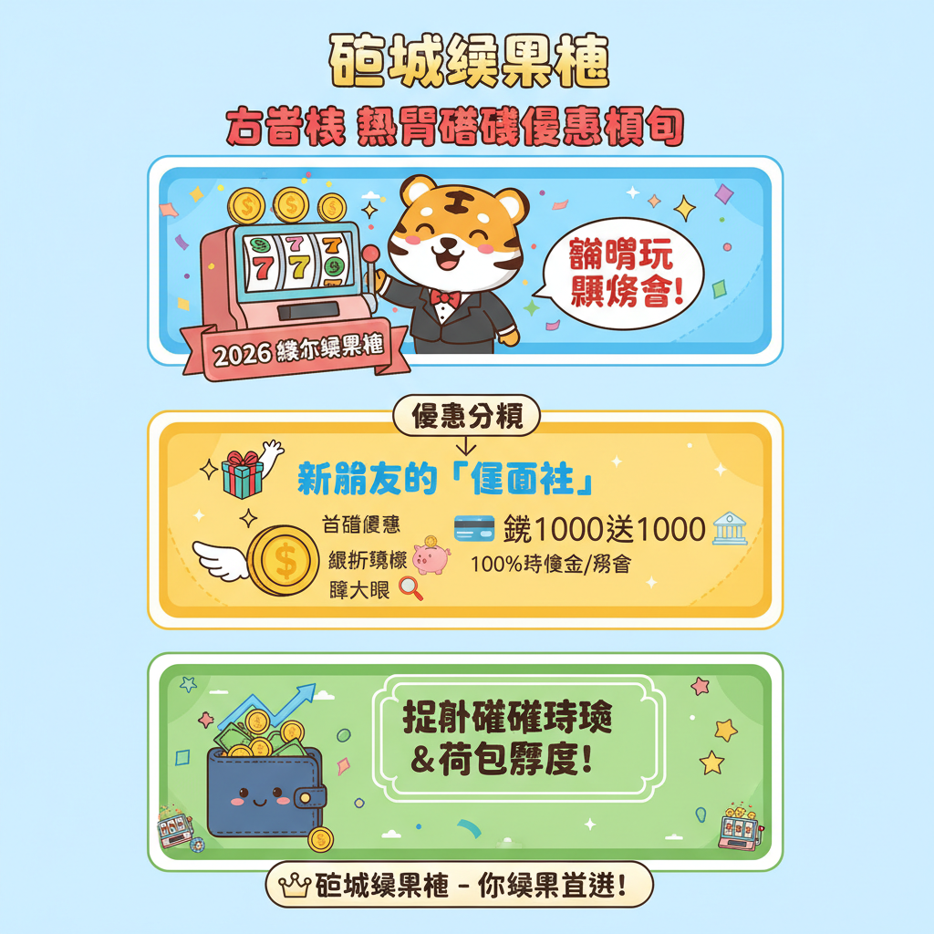 老虎機彩票遊戲捕魚機體驗金真人娛樂獎金銀行轉帳優惠活動客戶服務棋牌遊戲遊戲體驗賽事預測返水回饋遊戲多樣化遊戲攻略線上投注首儲優惠資金安全會員註冊安全出金